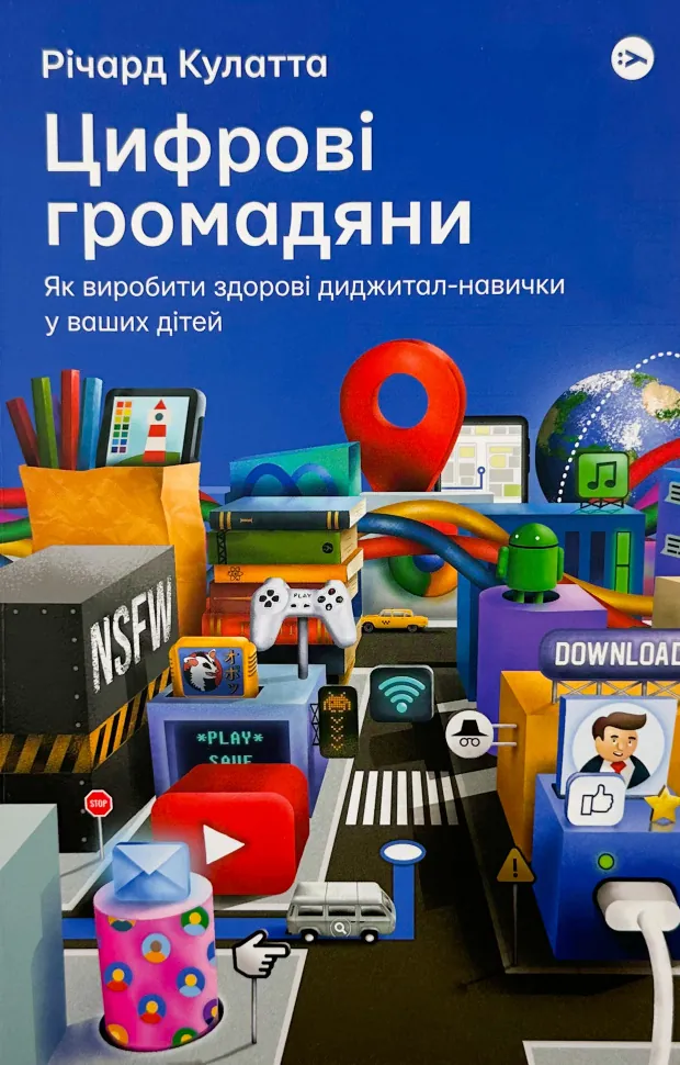 Цифрові громадяни. Як виробити здорові диджитал-навички у ваших дітей. Автор — Річард Кулатта. Обложка — твердая