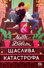 Щаслива катастрофа