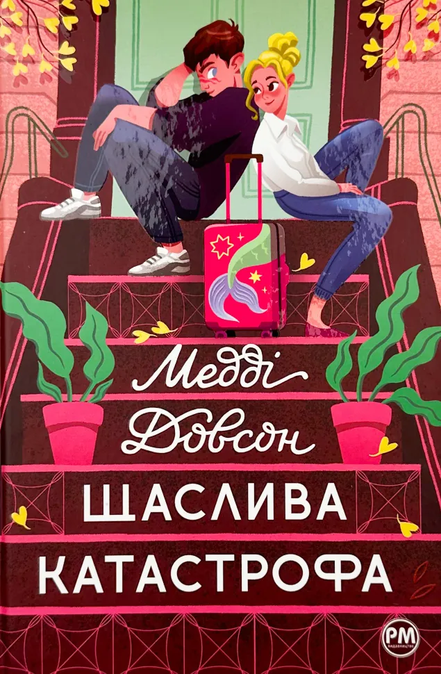 Щаслива катастрофа. Автор — Медді Довсон. Обкладинка — Тверда