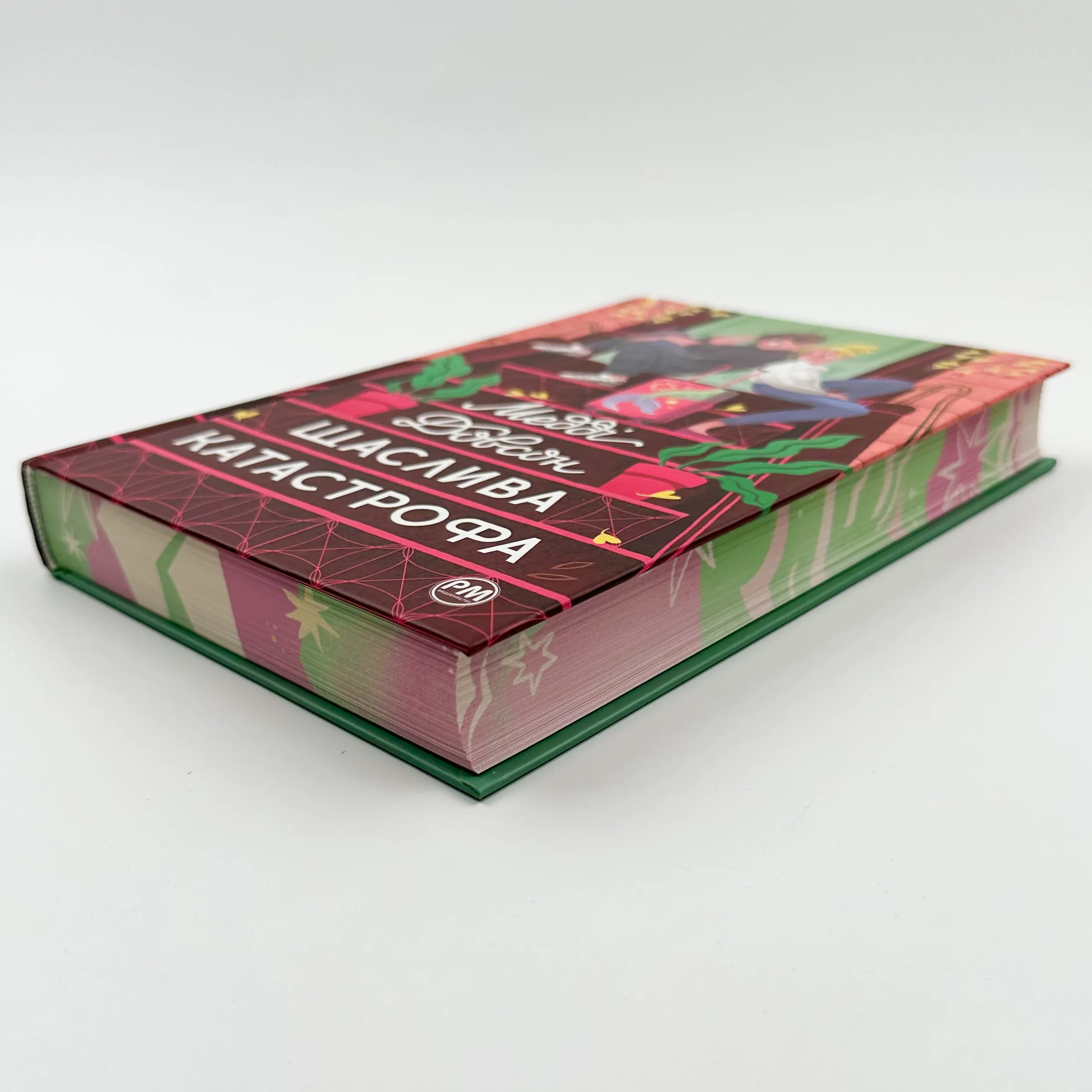 Щаслива катастрофа. Автор — Медді Довсон. 