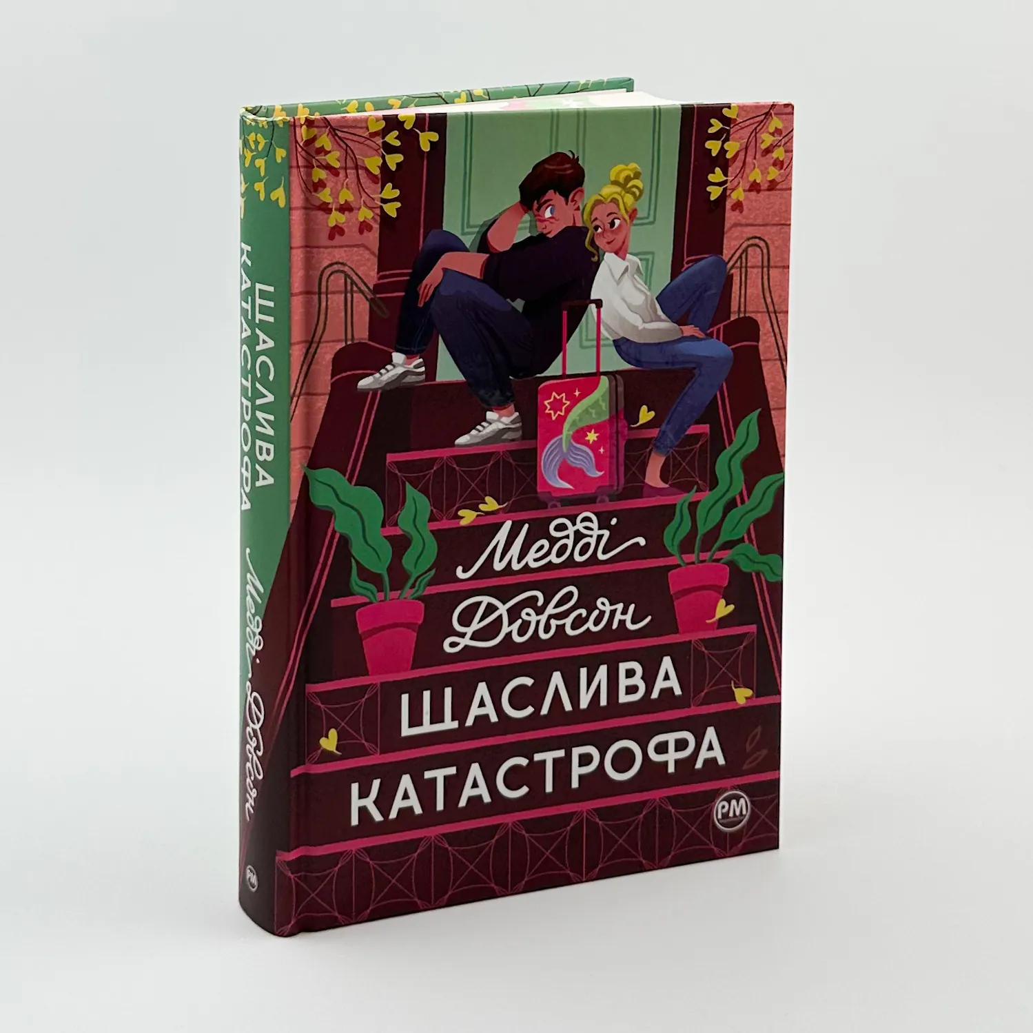 Щаслива катастрофа. Автор — Медді Довсон. 