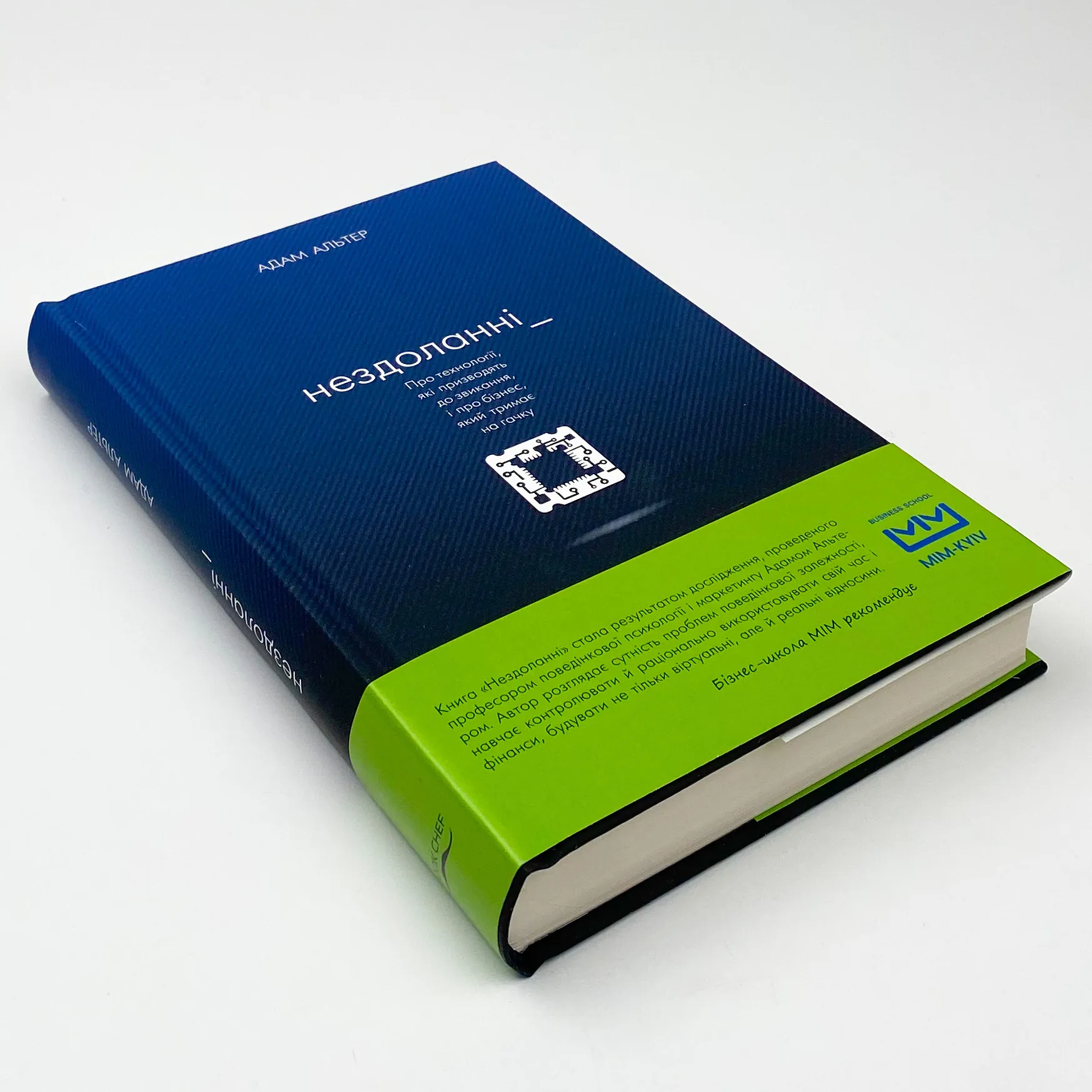 Нездоланні. Про збільшення кількості технологій, які призводять до звикання, і про бізнес, який тримає на гачку. Автор — Адам Альтер. 