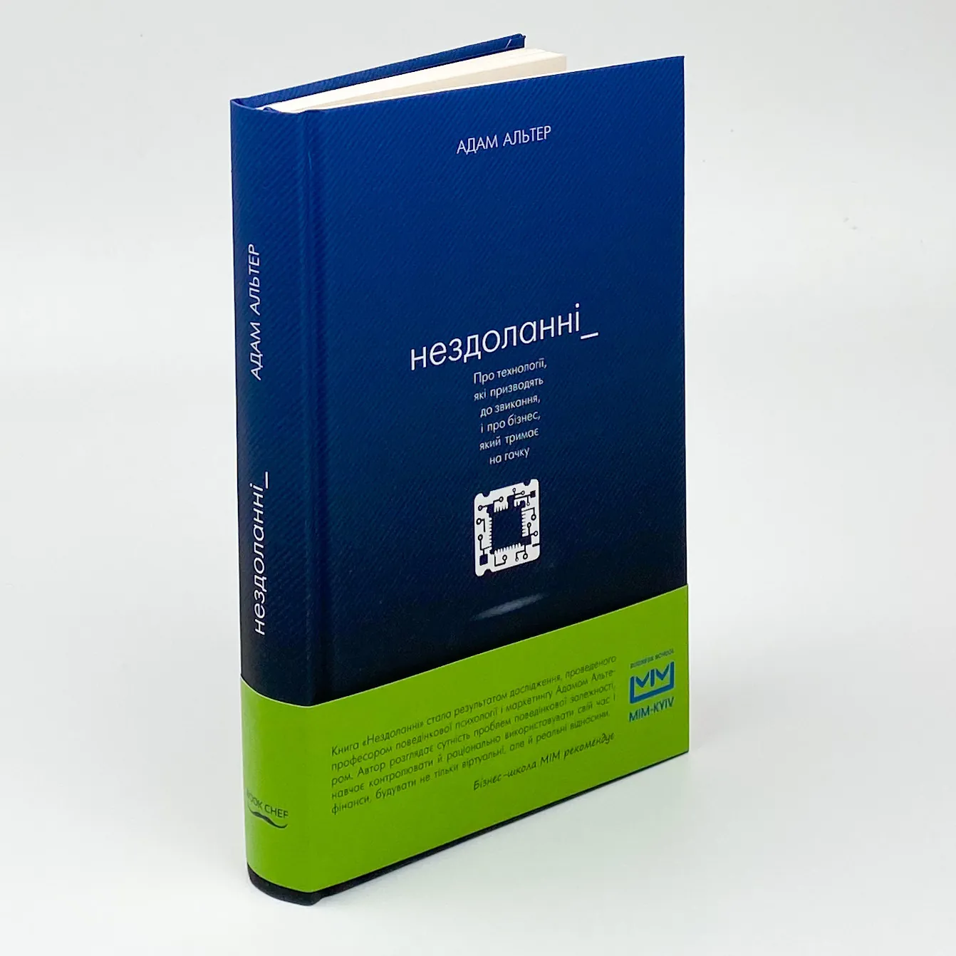Нездоланні. Про збільшення кількості технологій, які призводять до звикання, і про бізнес, який тримає на гачку. Автор — Адам Альтер. 