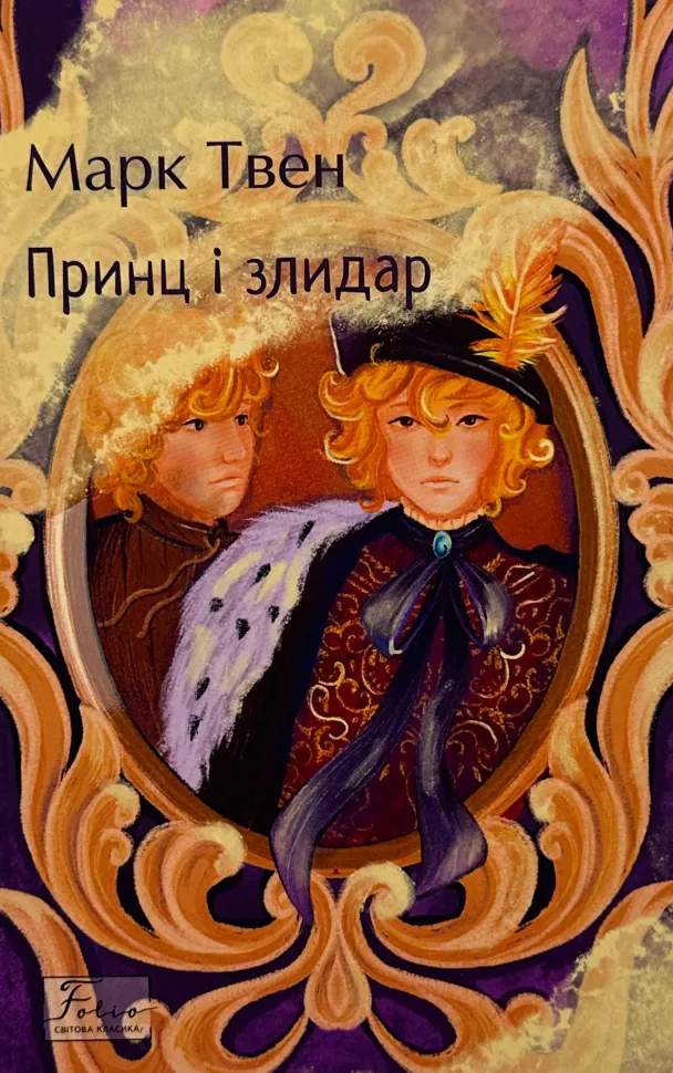 Принц і злидар. Автор — Марк Твен. Обкладинка — М'яка