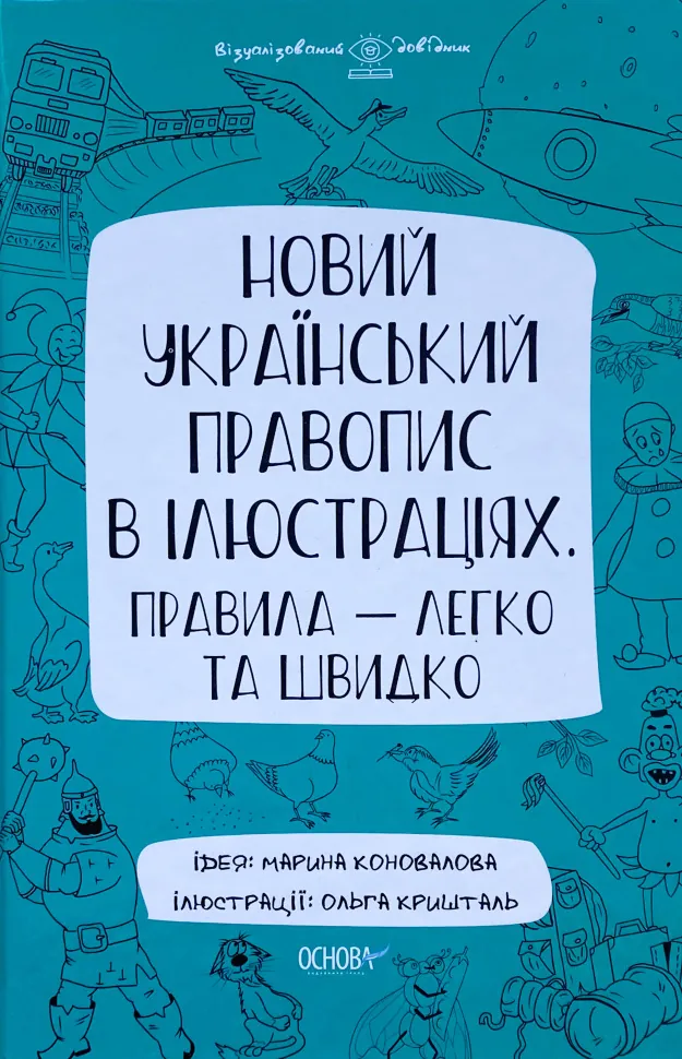 Учебная литература. Автор — Марина Коновалова. Обкладинка — М'яка