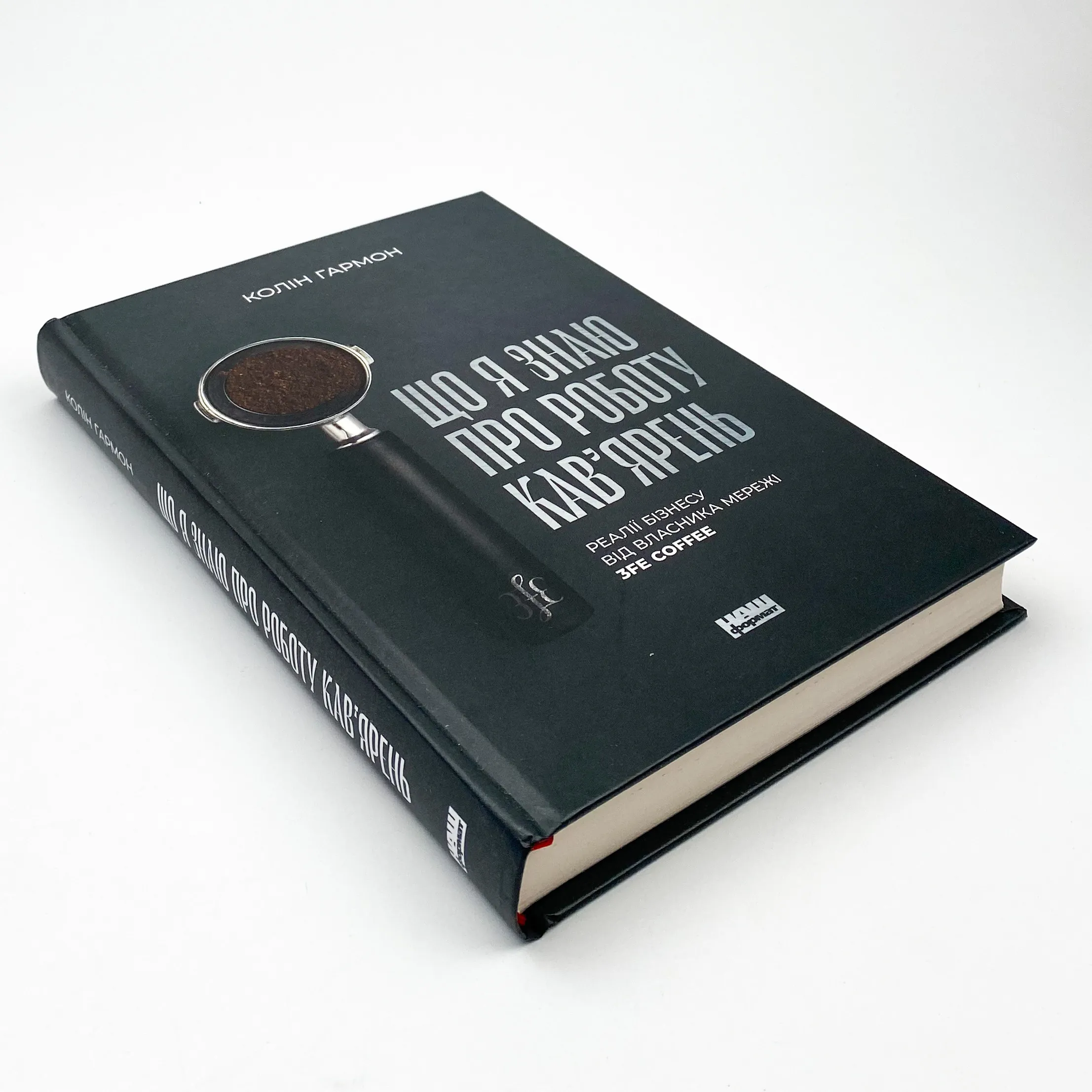 Що я знаю про роботу кав’ярень. Реалії бізнесу від власника мережі 3fe Coffee. Автор — Колин Хармон. 
