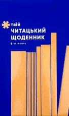 Твій читацький щоденник