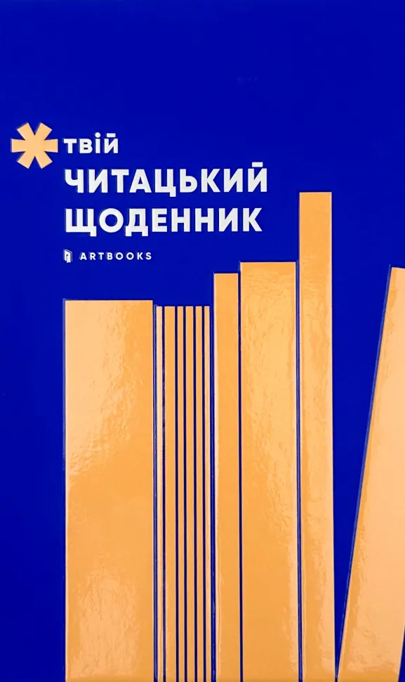 Твій читацький щоденник. Обкладинка — Тверда