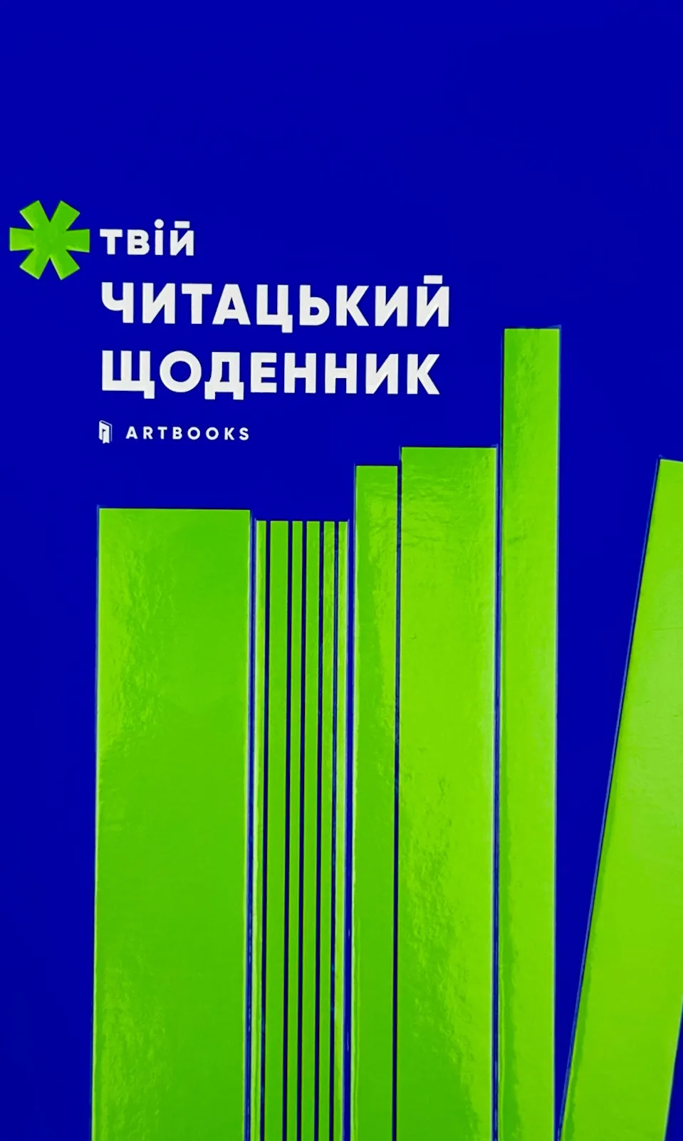 Твій читацький щоденник. . 