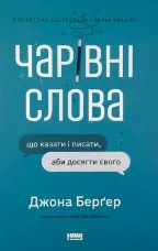 Чарівні слова. Що казати і писати, аби досягти свого