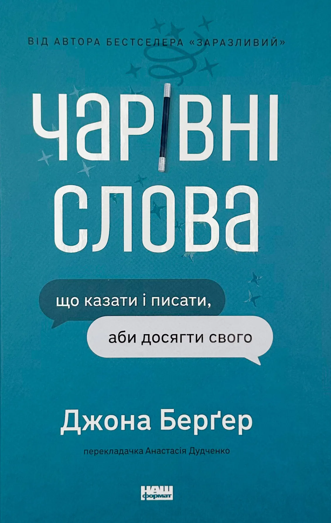 Чарівні слова. Що казати і писати, аби досягти свого
