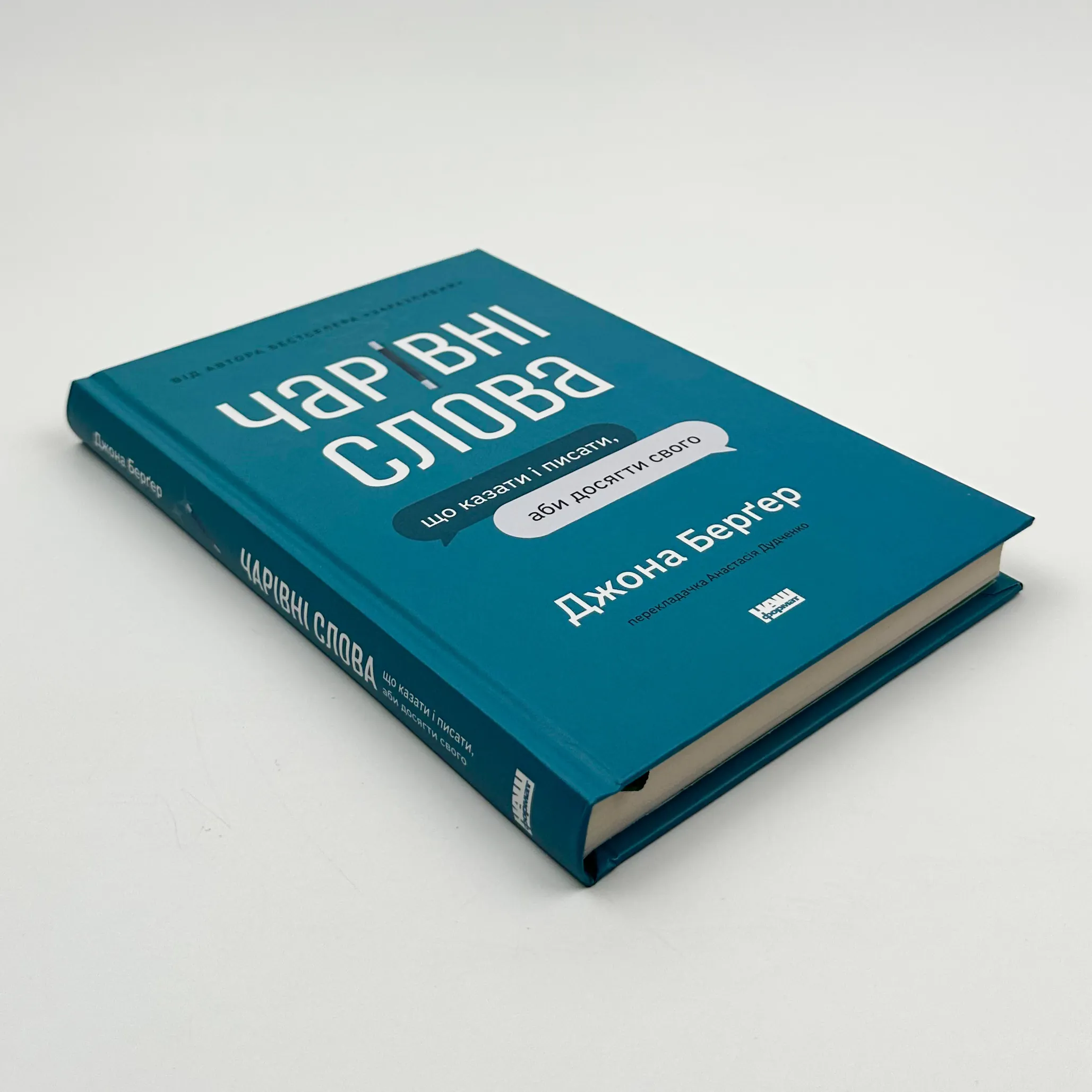 Чарівні слова. Що казати і писати, аби досягти свого