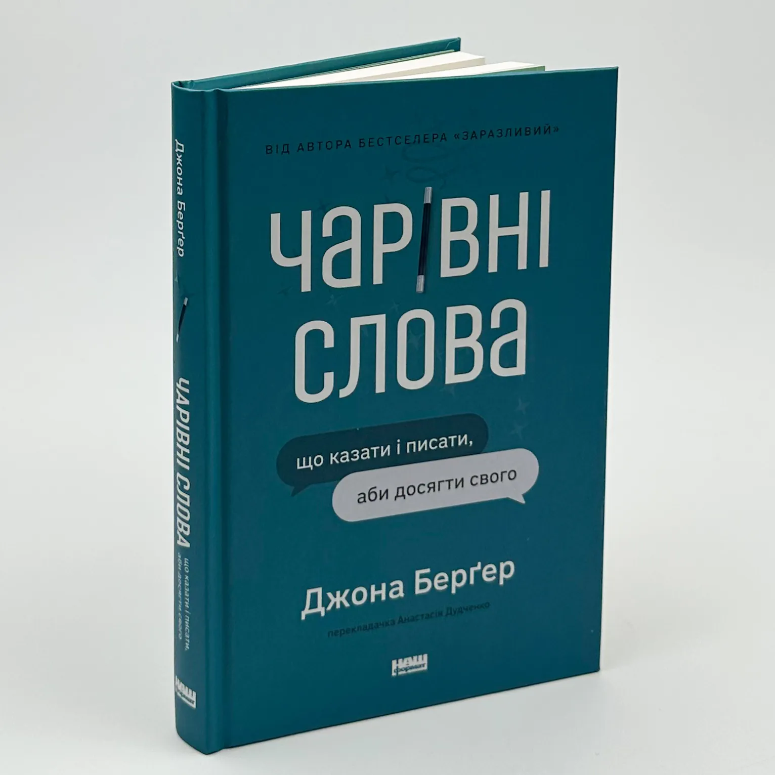 Чарівні слова. Що казати і писати, аби досягти свого. Автор — Джона Берґер. 