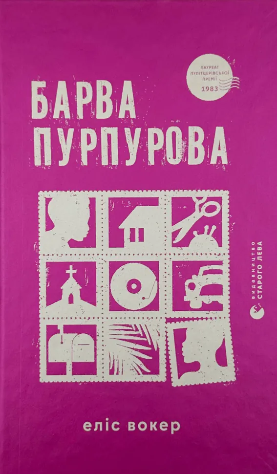 Барва пурпурова. Автор — Еліс Уокер. Обложка — твердая