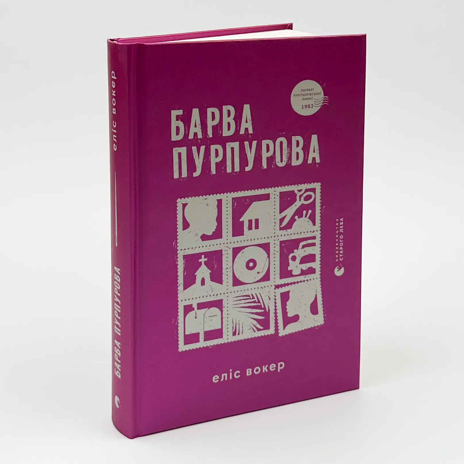 Барва пурпурова. Автор — Еліс Уокер. 