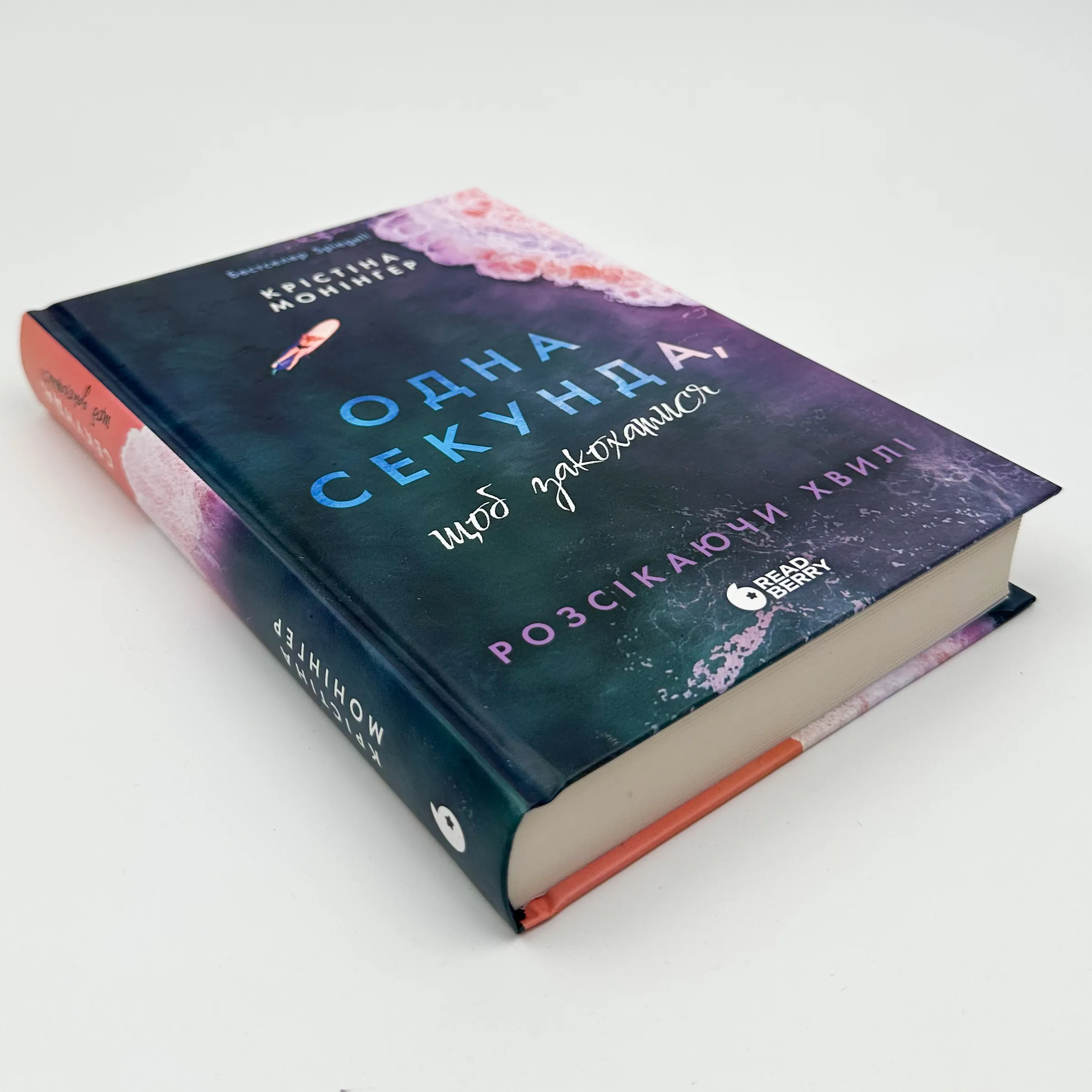 Розсікаючи хвилі. Одна секунда, щоб закохатися. Автор — Крістіна Монінгер. 