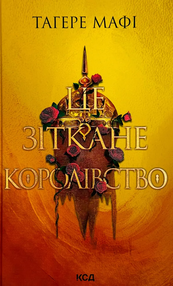 Це зіткане королівство. Книга 1. Автор — Тагере Мафі. Обкладинка — Тверда