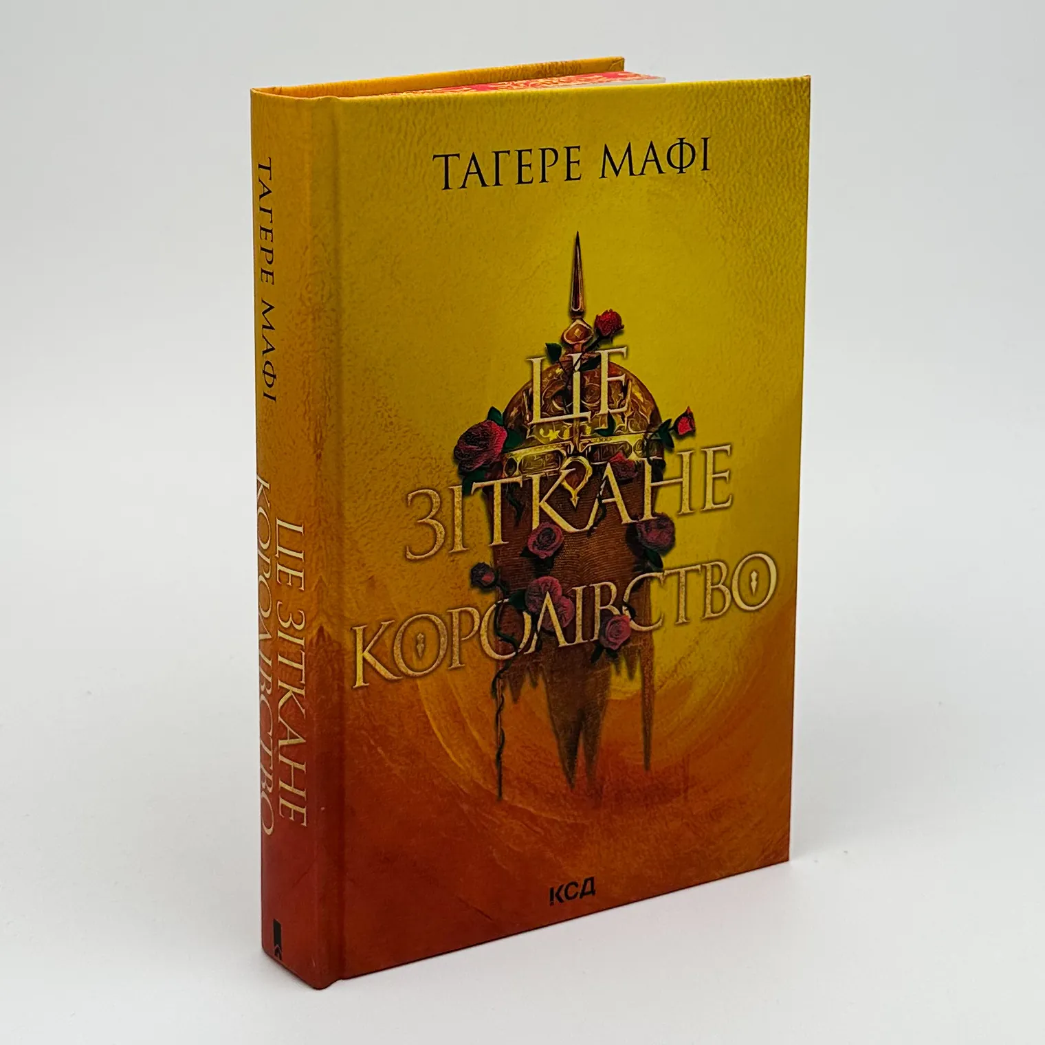 Це зіткане королівство. Книга 1. Автор — Тагере Мафі. 