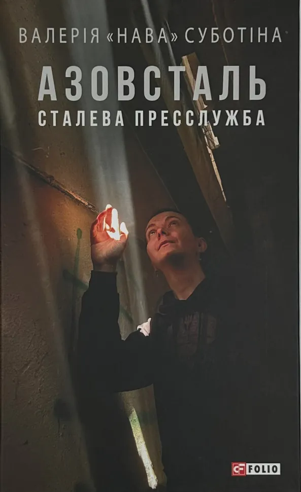 Азовсталь. Сталева пресслужба. Автор — Валерія "Нава" Суботіна. Обложка — твердая