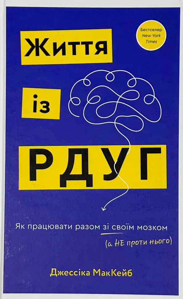 Життя із РДУГ. Як працювати разом зі своїм мозком (а не проти нього). Автор — Дж. МакКейб. Обкладинка — Тверда