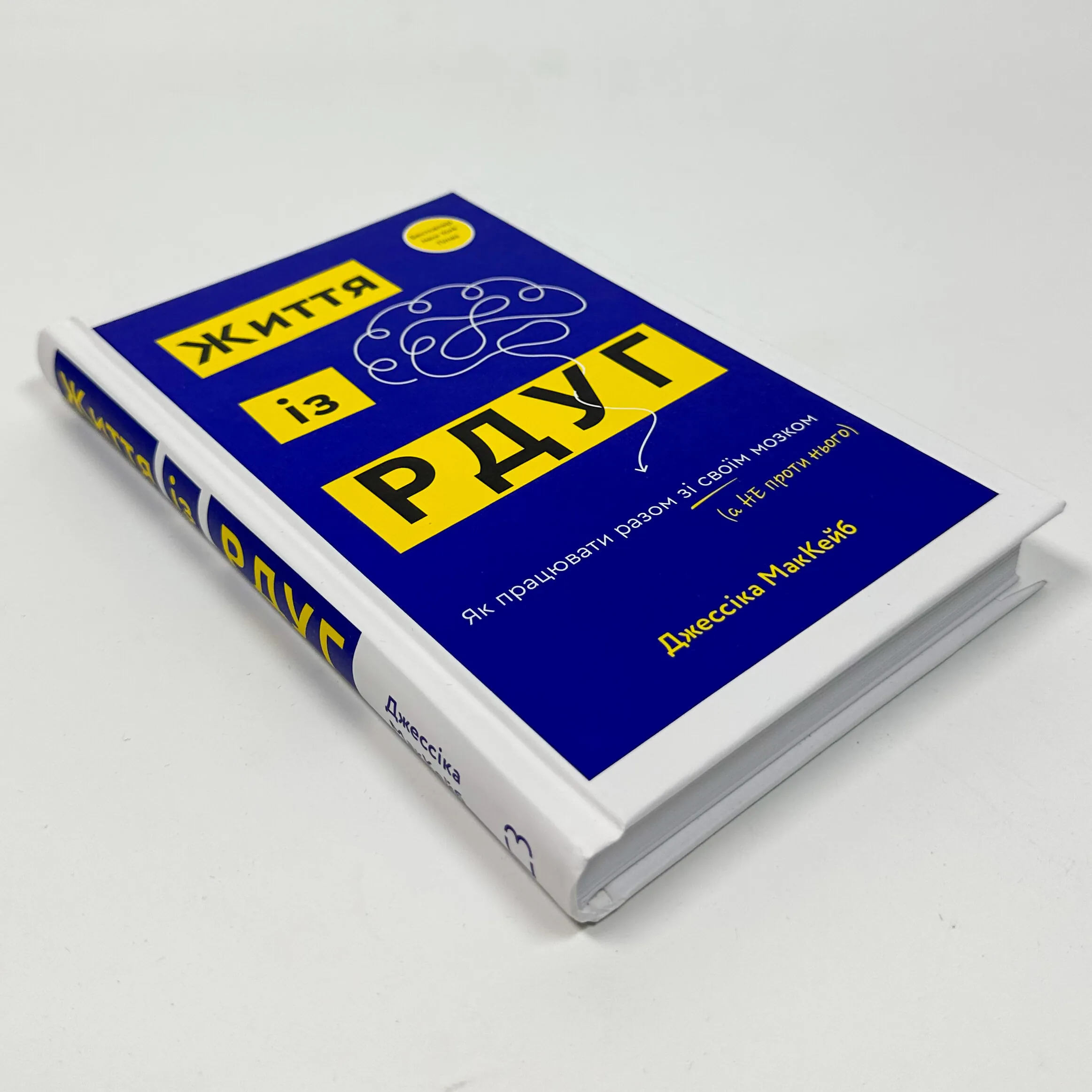 Життя із РДУГ. Як працювати разом зі своїм мозком (а не проти нього)