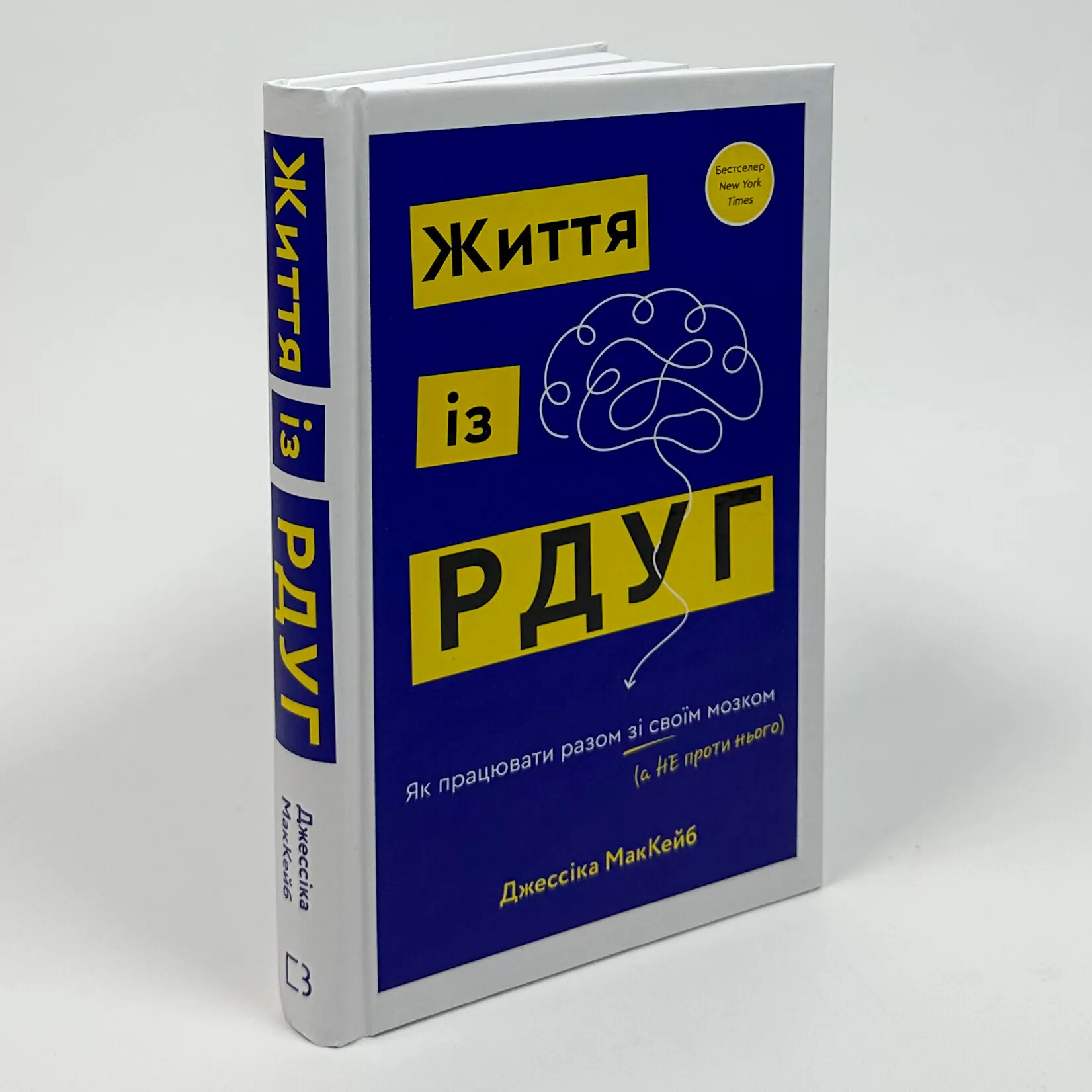 Життя із РДУГ. Як працювати разом зі своїм мозком (а не проти нього). Автор — Дж. МакКейб. 