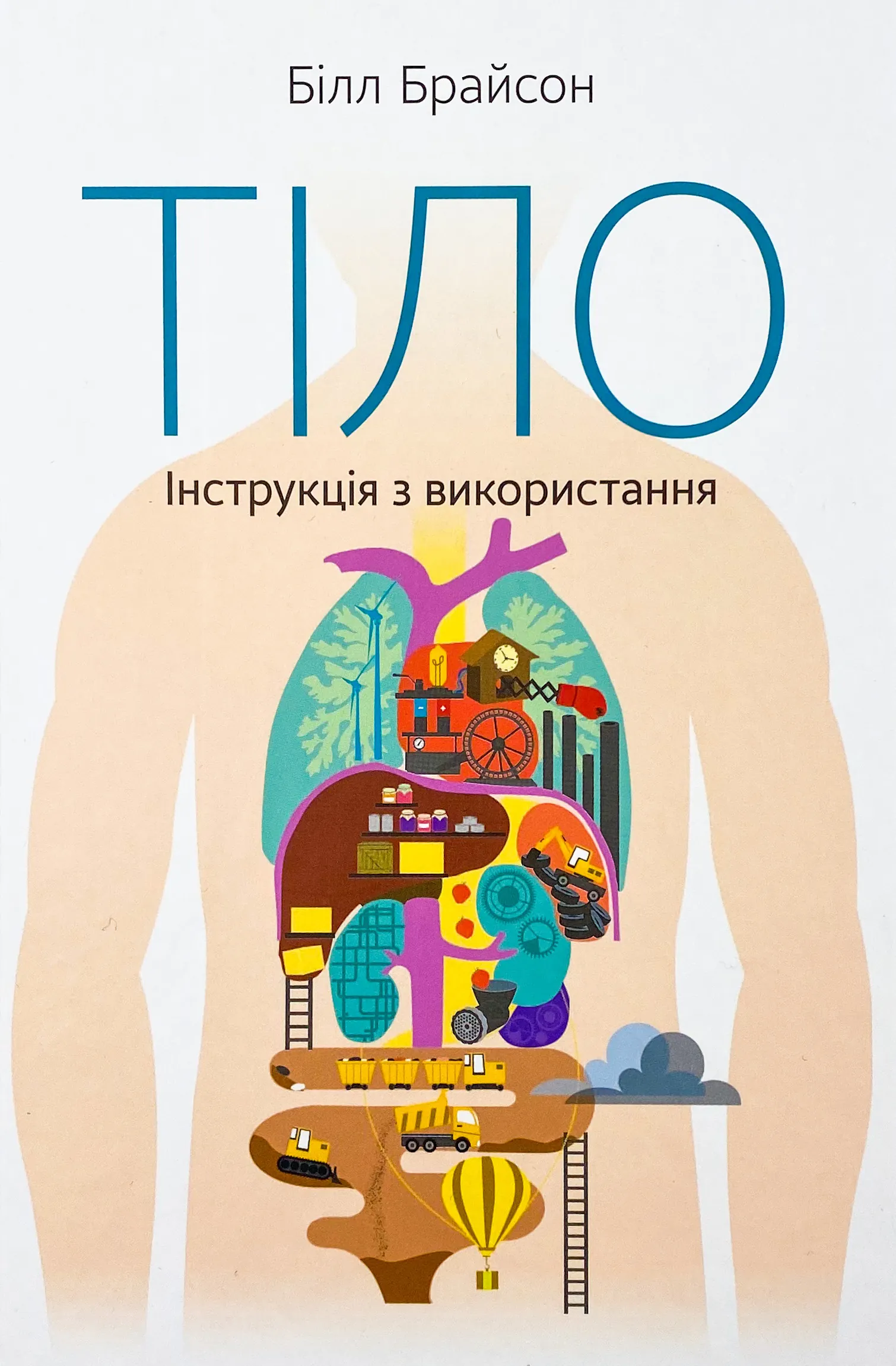 Тіло. Інструкція з використання