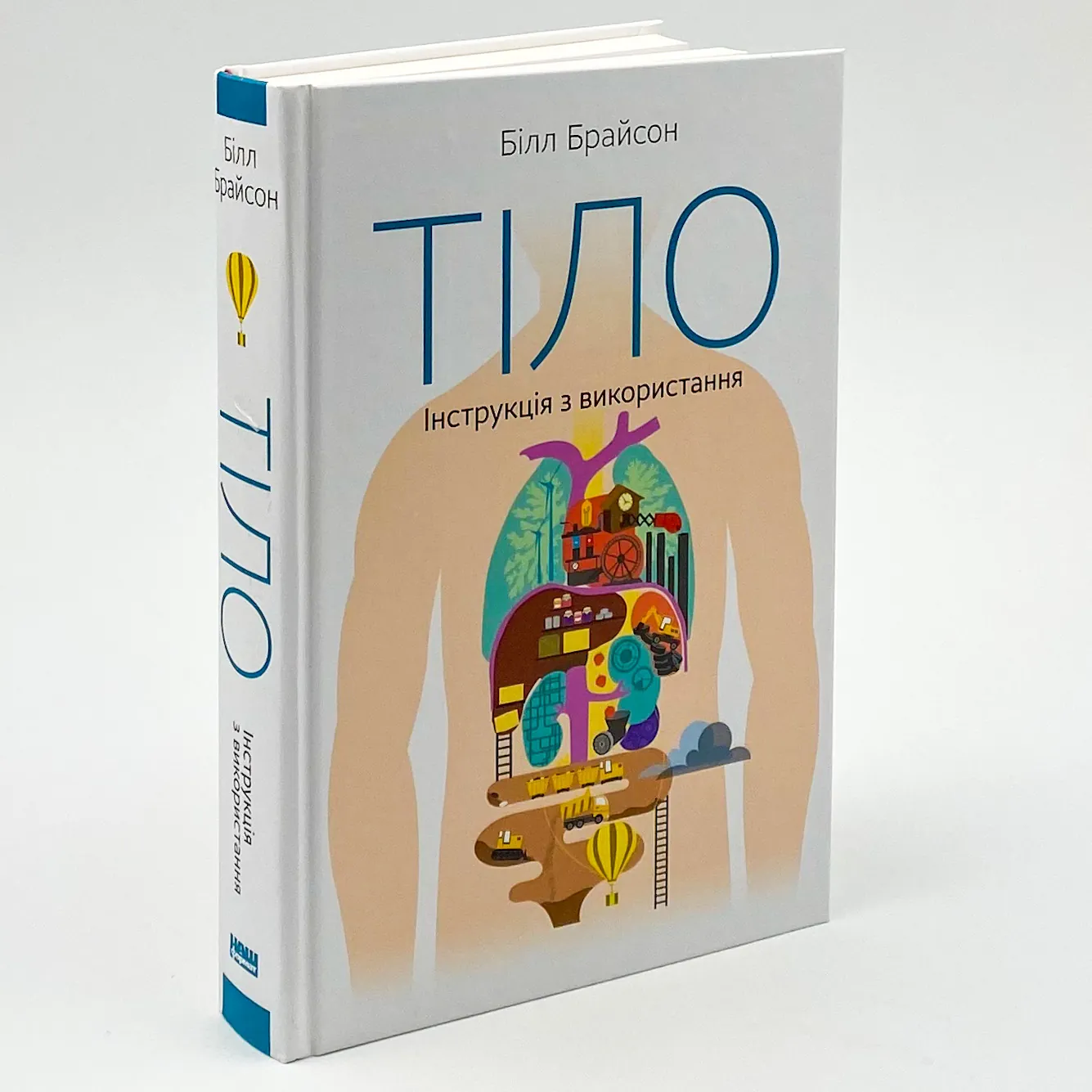Тіло. Інструкція з використання. Автор — Билл Брайсон. 