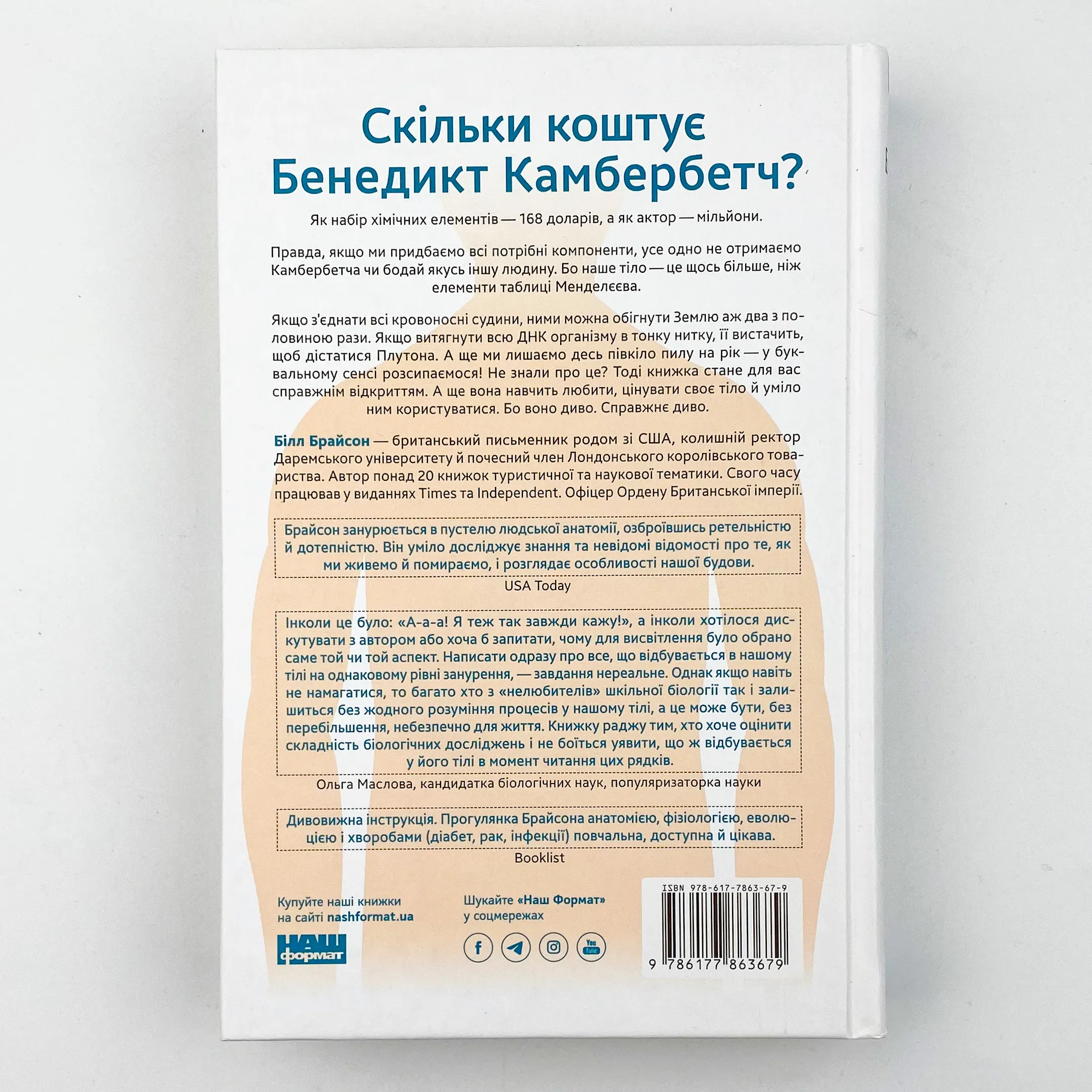 Тіло. Інструкція з використання. Автор — Билл Брайсон. 