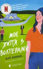 Моє життя з Волтерами