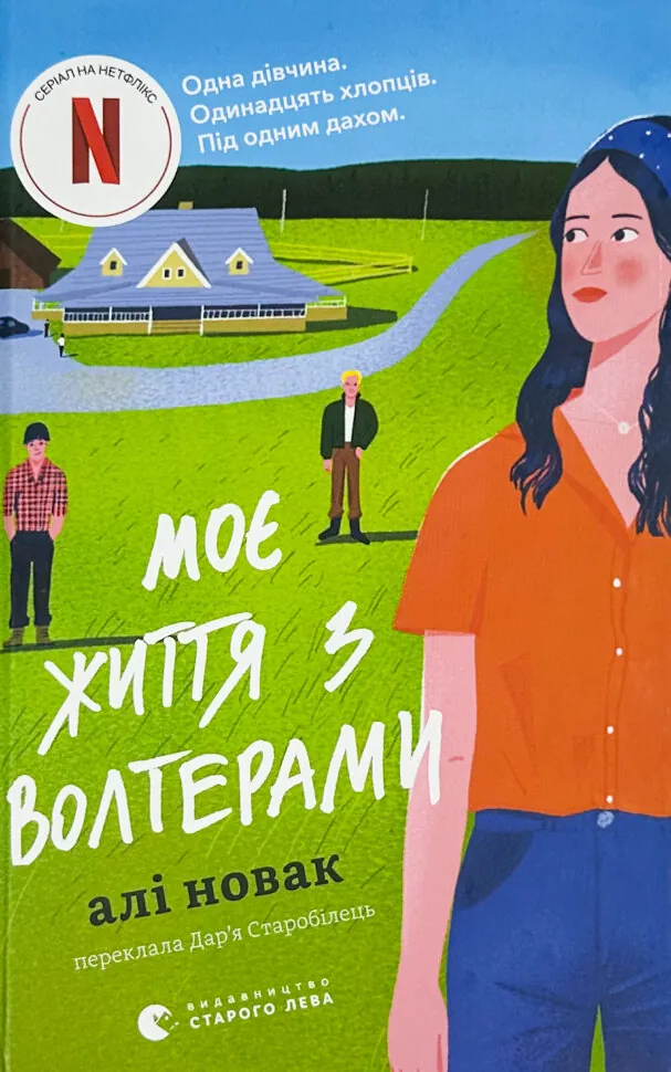 Моє життя з Волтерами. Автор — Алі Новак. Обложка — твердая