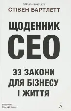 Щоденник CEO. 33 закони для бізнесу та життя