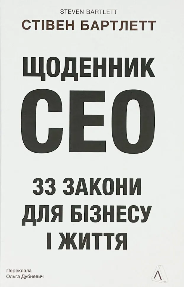 Щоденник CEO. 33 закони для бізнесу та життя. Автор — Стівен Бартлетт. Обкладинка — Тверда