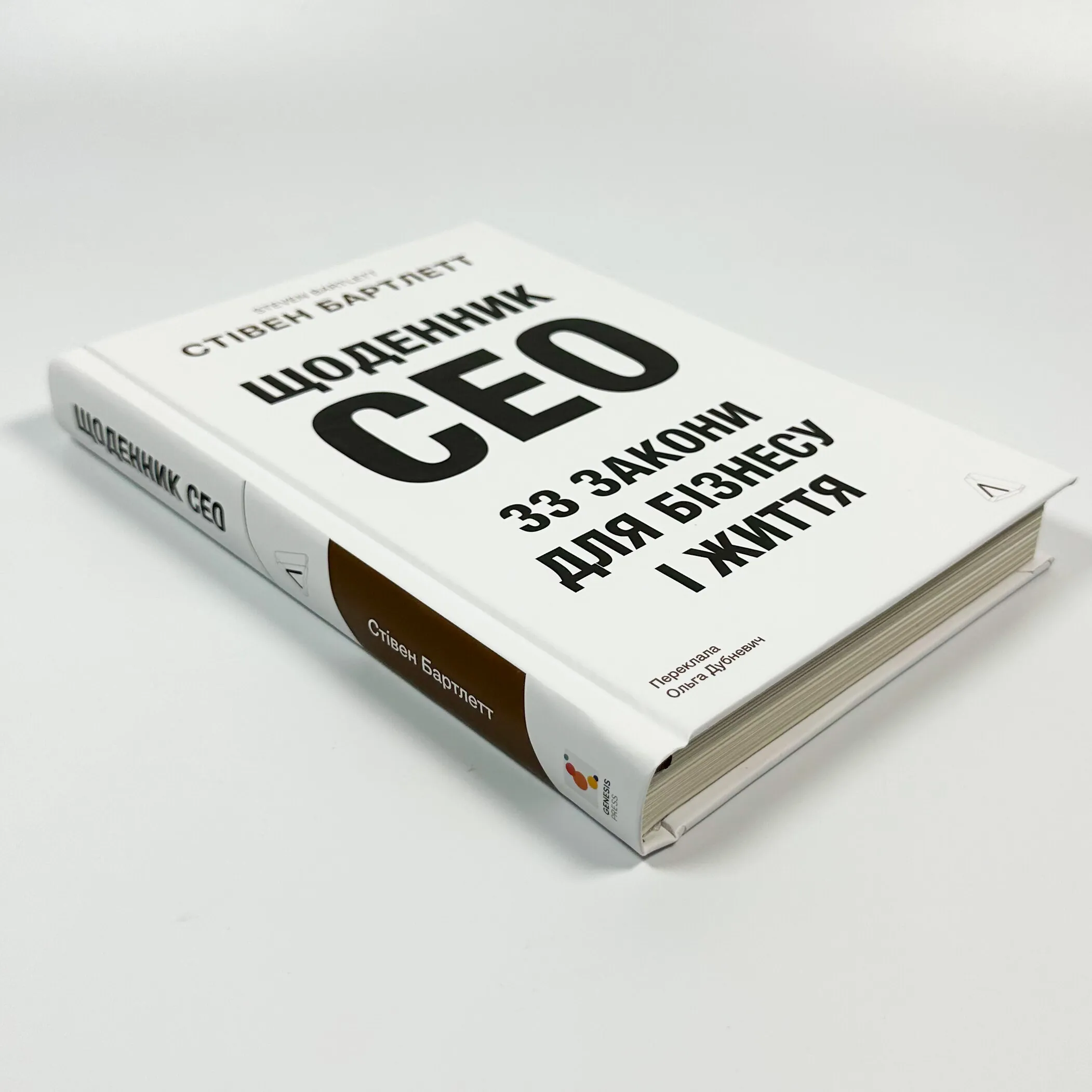 Щоденник CEO. 33 закони для бізнесу та життя