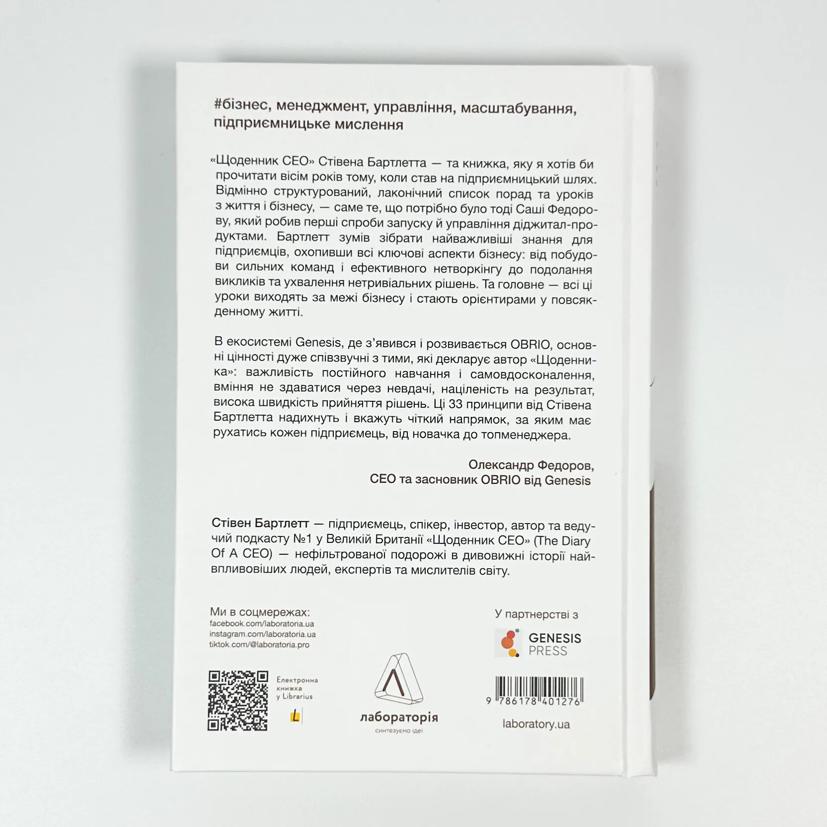 Щоденник CEO. 33 закони для бізнесу та життя. Автор — Стівен Бартлетт. 