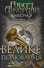 Колесо Часу. Книга 2. Велике полювання