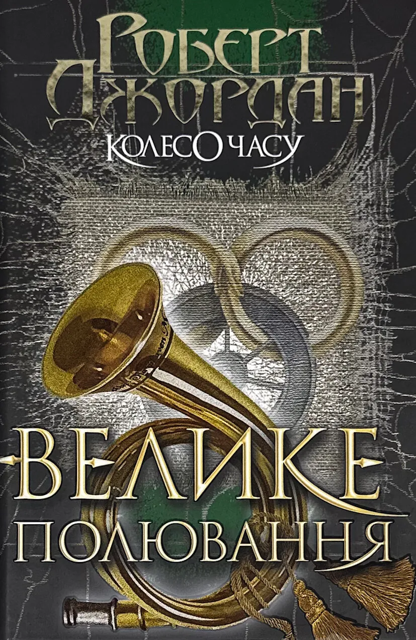 Колесо Часу. Книга 2. Велике полювання. Автор — Роберт Джордан. 