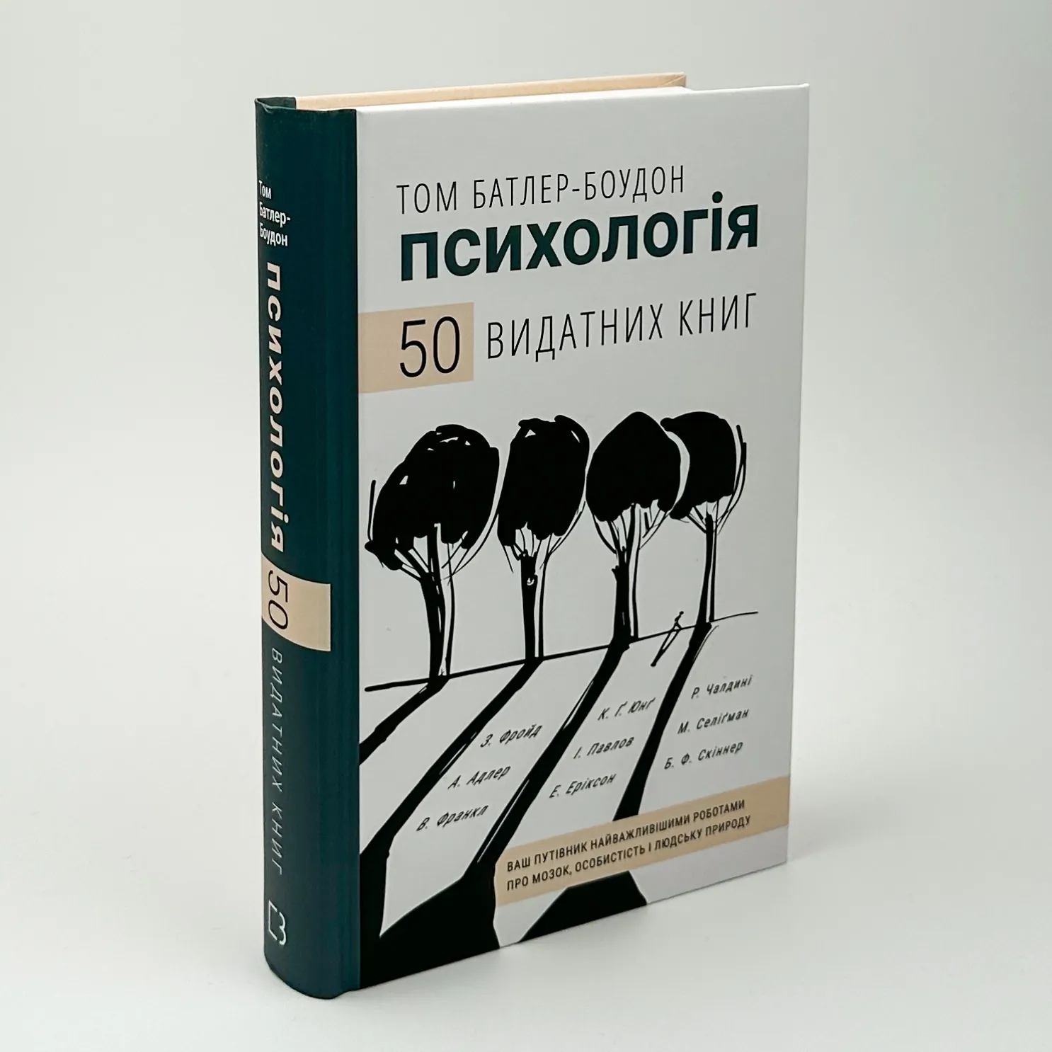 Психологія. 50 видатних книг. Ваш путівник найважливішими роботами про мозок, особистість і людську природу