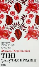 Тіні забутих предків