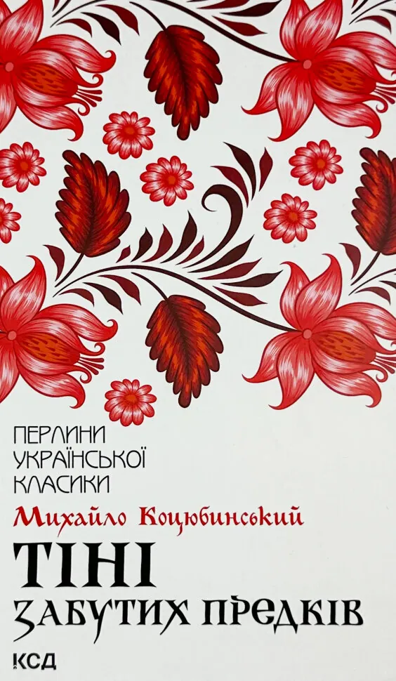 Тіні забутих предків. Автор — Михайло Коцюбинський. Обкладинка — Тверда