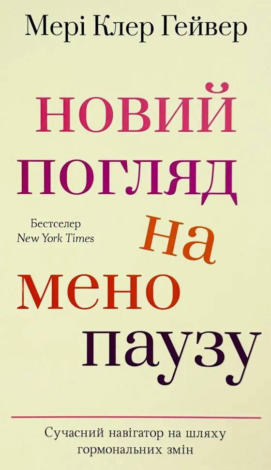 Новий погляд на менопаузу. Сучасний навігатор на шляху гормональних змін. Автор — Мері Клер Гейвер. Обложка — твердая