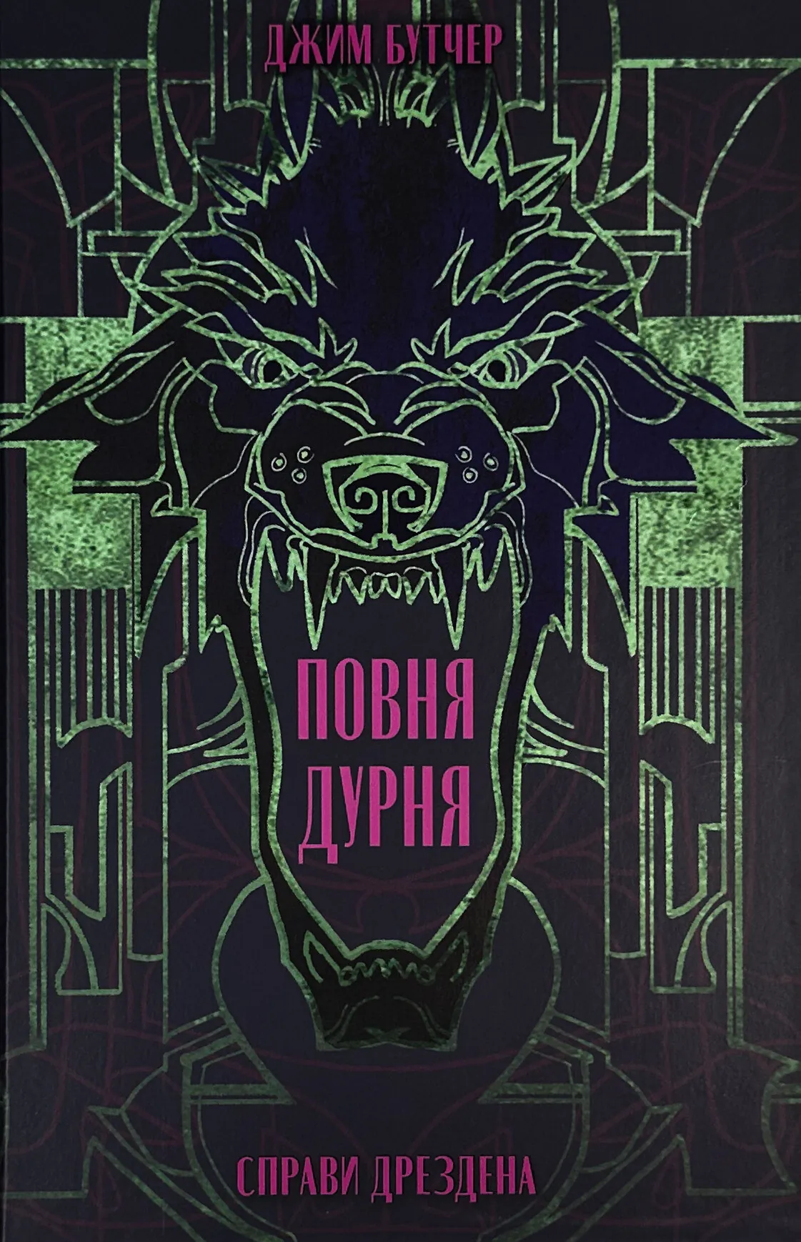 Повна дурня