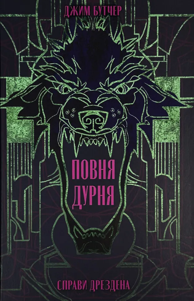 Повна дурня. Автор — Джим Батчер. Обложка — твердий