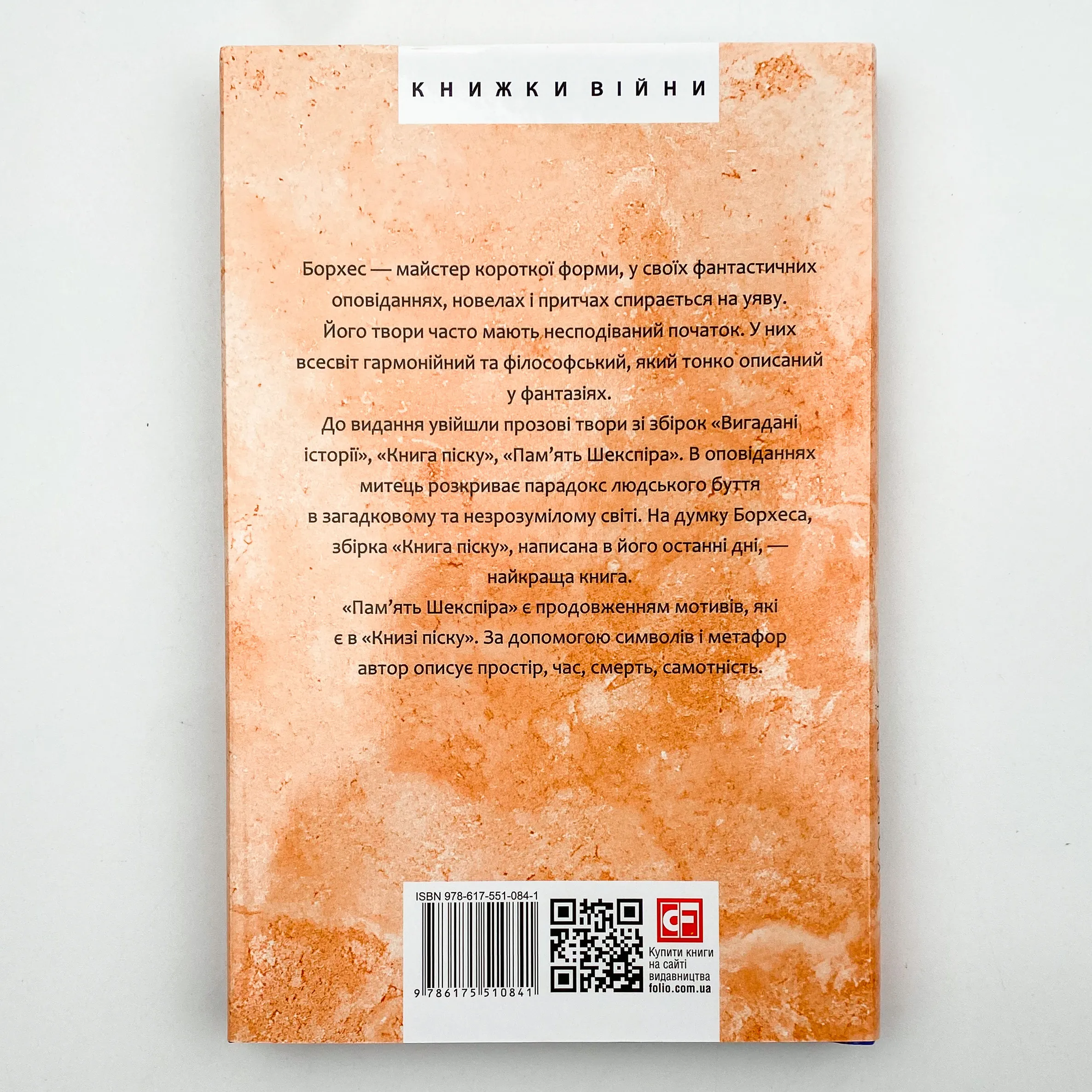 Книга піску. Автор — Хорхе Луїс БОРХЕС. 