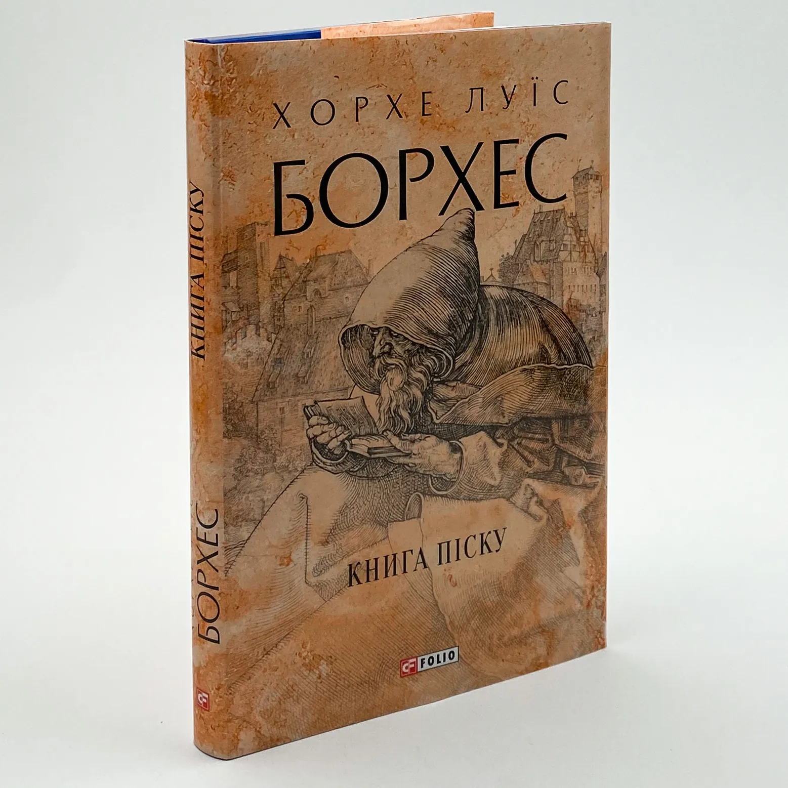 Книга піску. Автор — Хорхе Луїс БОРХЕС. 