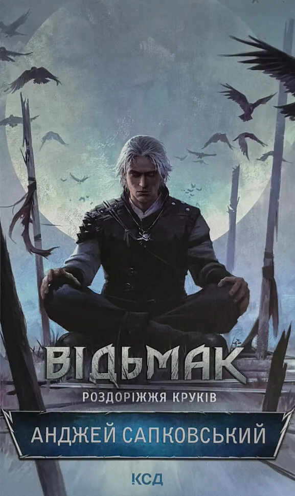Відьмак. Роздоріжжя круків. Автор — Анджей Сапковський. Обложка — твердая