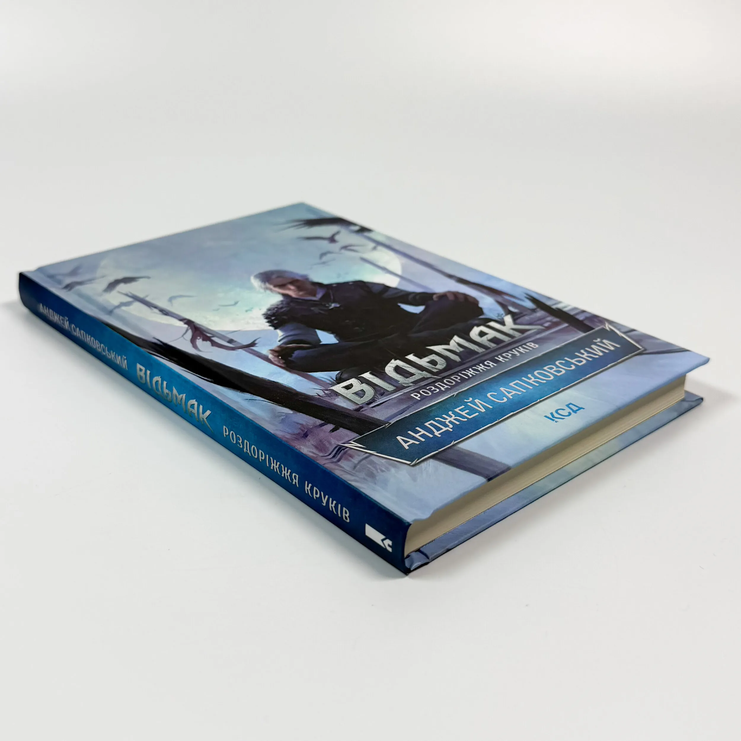 Відьмак. Роздоріжжя круків