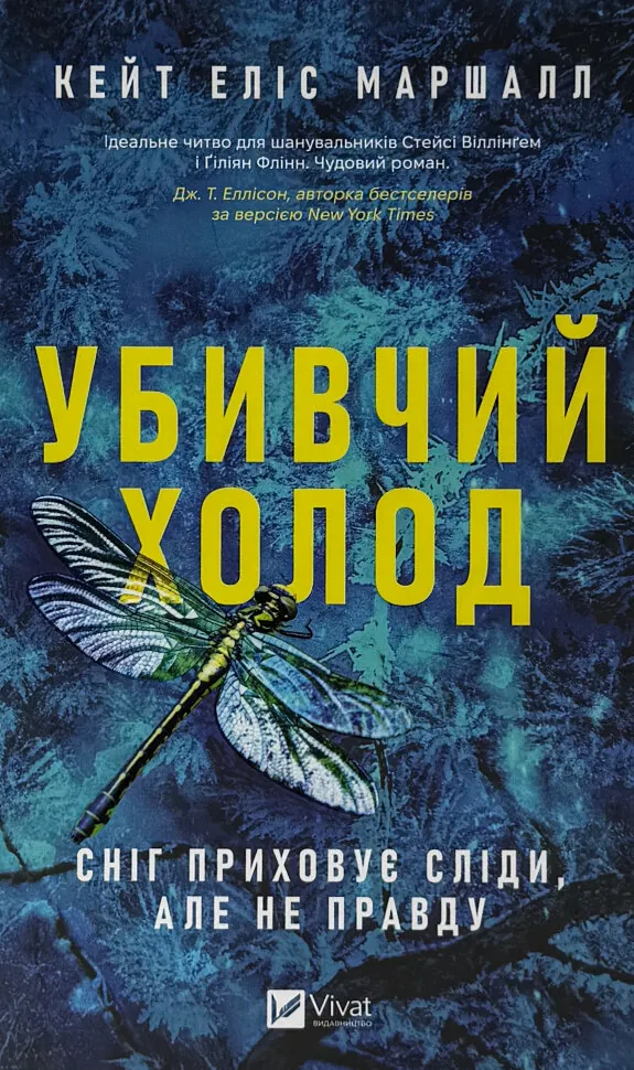 Убивчий холод. Автор — Кейт Еліс Маршалл. Обложка — твердая