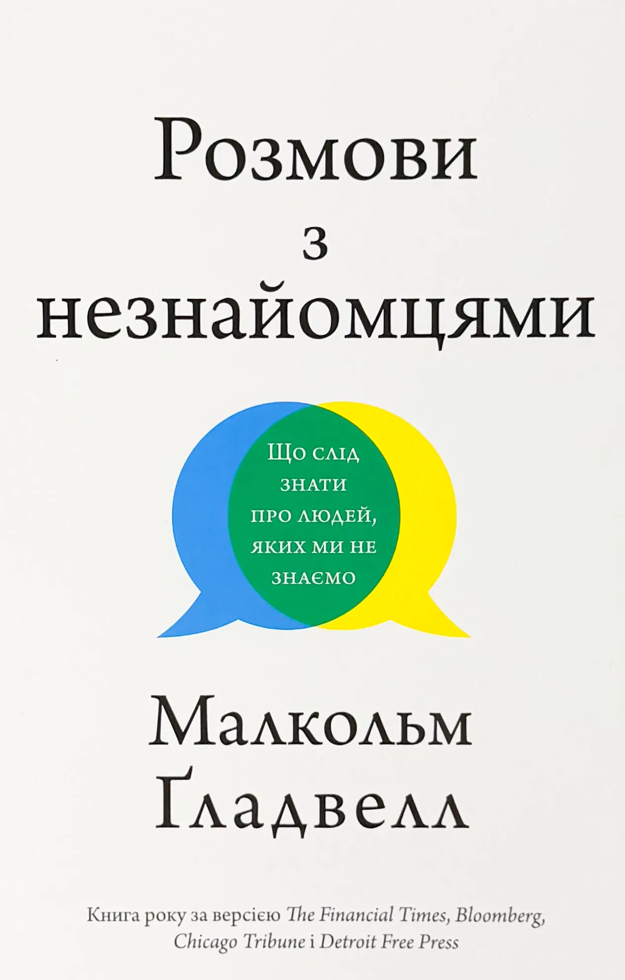 Розмови з незнайомцями. Що слід знати про людей, яких ми не знаємо