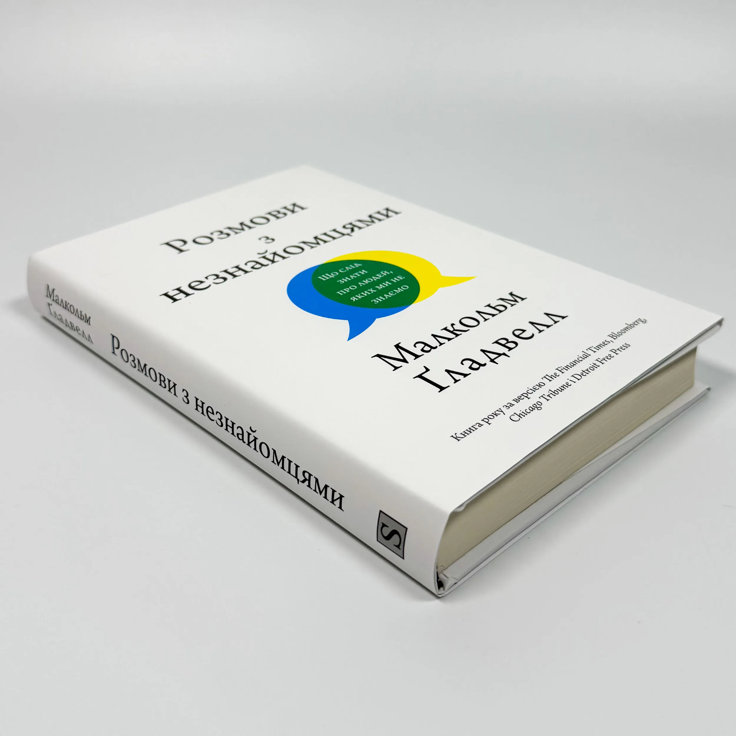 Розмови з незнайомцями. Що слід знати про людей, яких ми не знаємо